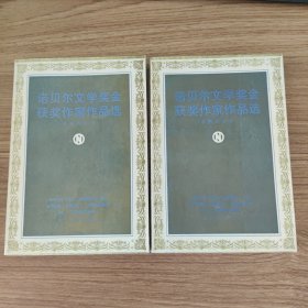 诺贝尔文学奖金获奖作家作品选（上下两册）