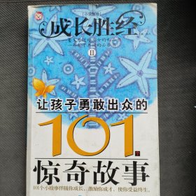 成长胜经2：让孩子勇敢出众的101个惊奇故事（小学生卷）