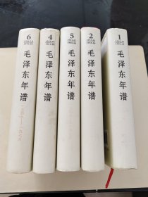毛泽东年谱（1949——1976）1-6卷（精装）（缺第3册）