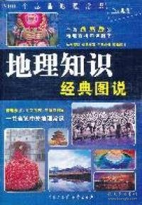 地理知识经典图说（2012）