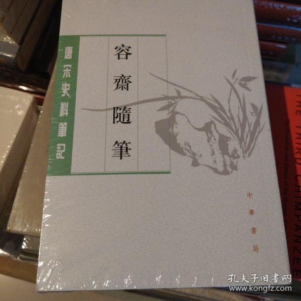 容齋隨筆（全二冊）