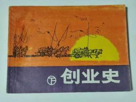 创业史下册。上海1982