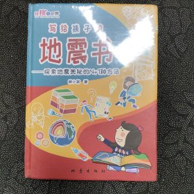 寫給孩子的地震書：探索地震奧秘的N+1種方法