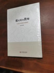 做更好的教师：生态校本研修的实践探索【全新没有拆封】