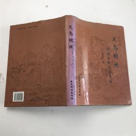 义乌明珠:华溪山水人物志略