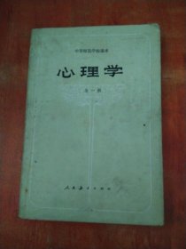 中等师范学校课本（试用本）心理学 全一册