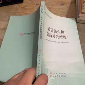 改善民生和创新社会治理（第五批全国干部学习培训教材）