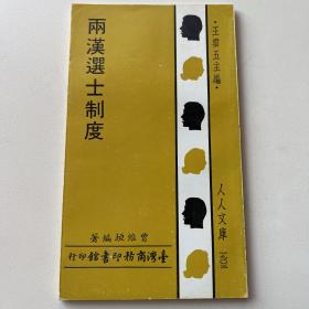 两汉选士制度