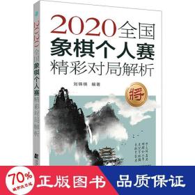 2020全国象棋个人赛精彩对局解析