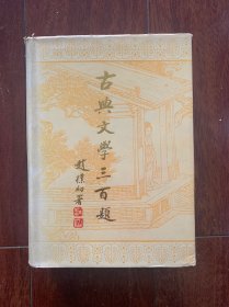 古典文学三百题，上海古籍出版社出版，一版三印。