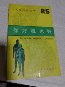 人与社会丛书 你好我也好