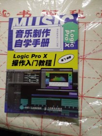 音乐制作自学手册LogicProX操作入门教程