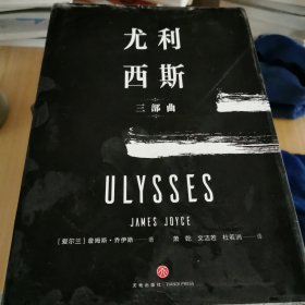 “尤利西斯”三部曲