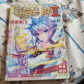 斗罗大陆2 绝世唐门漫画版11