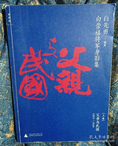 白崇禧将军身影集