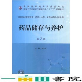 药品储存与养护第二版规划徐世义人民卫生出9787117180566