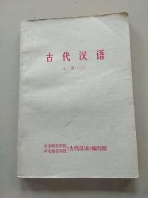 古代汉语  上册二