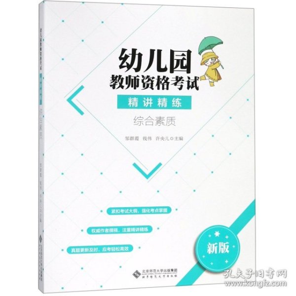 幼儿园教师资格考试精讲精练