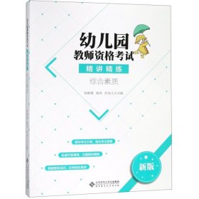 幼儿园教师资格考试精讲精练