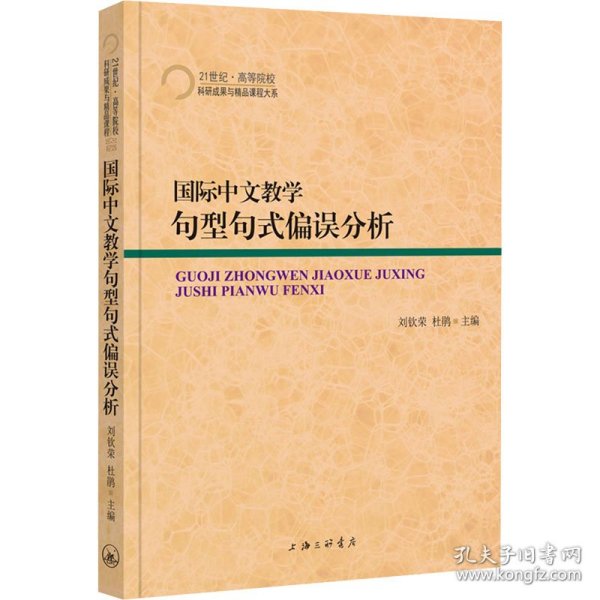 国际中文教学句型句式偏误分析