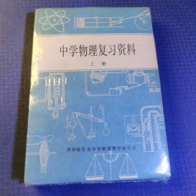 中学物理复习资料上册下册