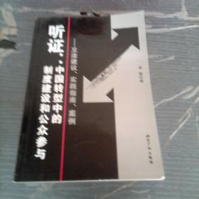 听证：中国转型中的制度建设和公众参与（立法建议、实践指南、案例）