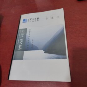 长江EMBA 中国企业的全球化案列【内页干净 实物拍摄】