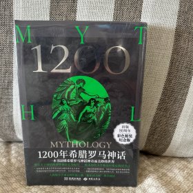 1200年希腊罗马神话