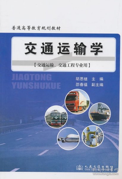 普通高等教育规划教材：交通运输学（交通运输、交通工程专业用）