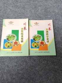 川菜烹饪技术基础+川菜烹调教学菜谱合拍