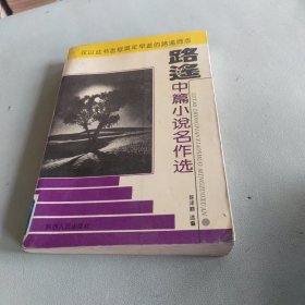 路遥中篇小说名作选