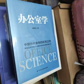 办公室学：中国办公室学的拓荒之作 理论来自实践、高于实践、指导实践的教科书[未开封]