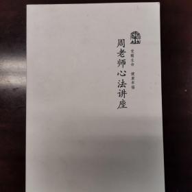 周继庭应用国学讲座