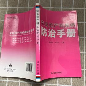 常见妇产科疾病防治手册