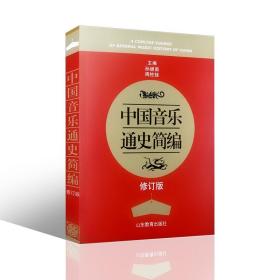 正版 中国音乐通史简编(修订版) 孙继南 周柱铨 山东教育出版社 音乐通史 艺术类考研书