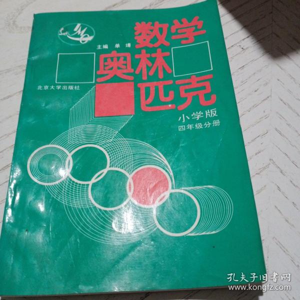 数学奥林匹克（小学修订版）（4年级分册）