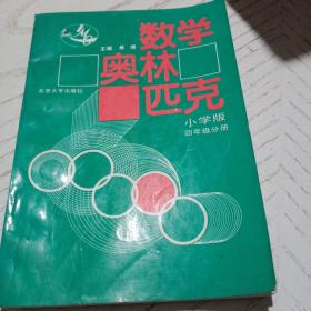 数学奥林匹克（小学修订版）（4年级分册）