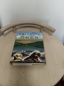 新疆生产建设兵团：百科全书