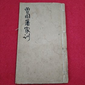 曾文正公家训上下卷 荣哀录 两册合一册 线装光绪十三年鸿文书局铅印  品相如图