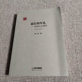 最后的军礼：忆孙立人将军