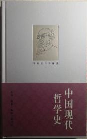 中国现代哲学史（一版一印）