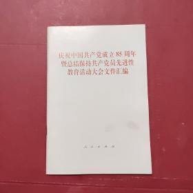 庆祝中国共产党成立85周年暨总结保持共产党员先进性教育活动大会文件汇编
