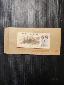 壹角 第三套人民币1962年