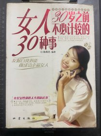 女人30岁之前不必计较的30种事