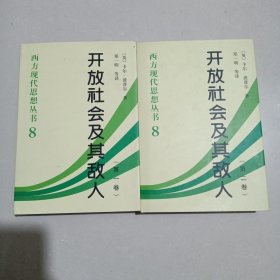 开放社会及其敌人（第一卷，全二卷）