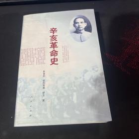 辛亥革命史