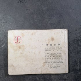 连环画城南旧事 1983年一版一印