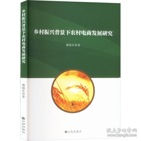 乡村振兴背景下农村电商发展研究 电子商务 楼晓东 新华正版