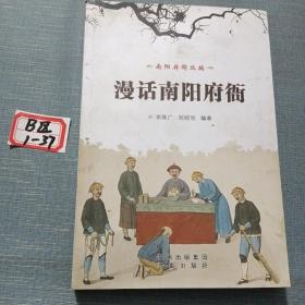 漫話南陽府衙