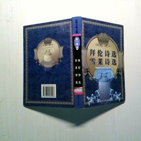 世界文学名著 第一辑 卷6 拜伦诗选 雪莱诗选
